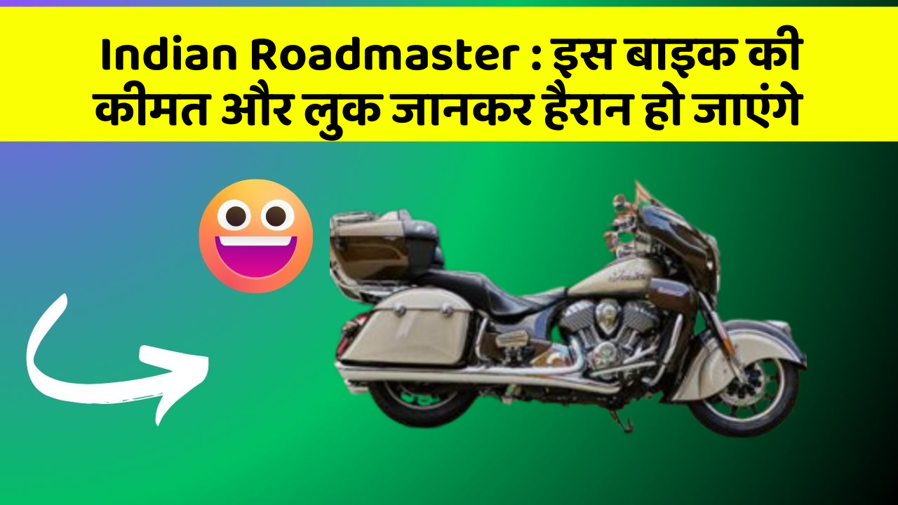 Indian Roadmaster: इस बाइक की कीमत और लुक जानकर हैरान हो जाएंगे