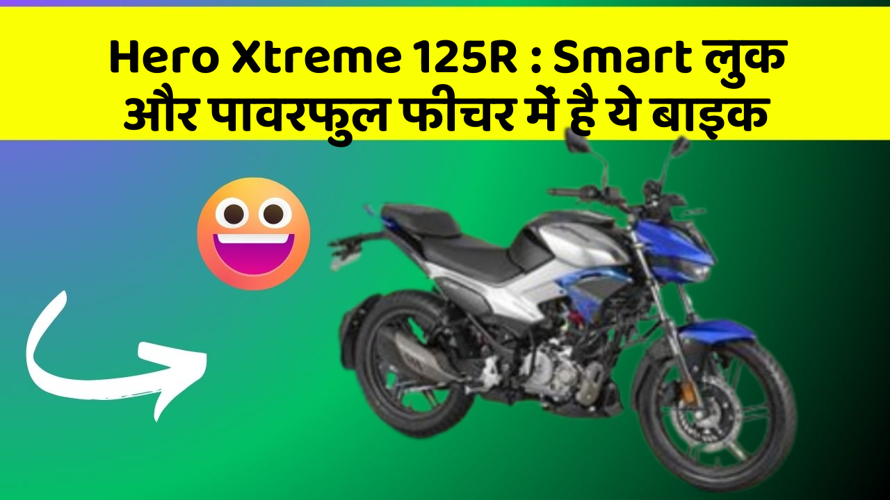 Hero Xtreme 125R: Smart लुक और पावरफुल फीचर में है ये बाइक