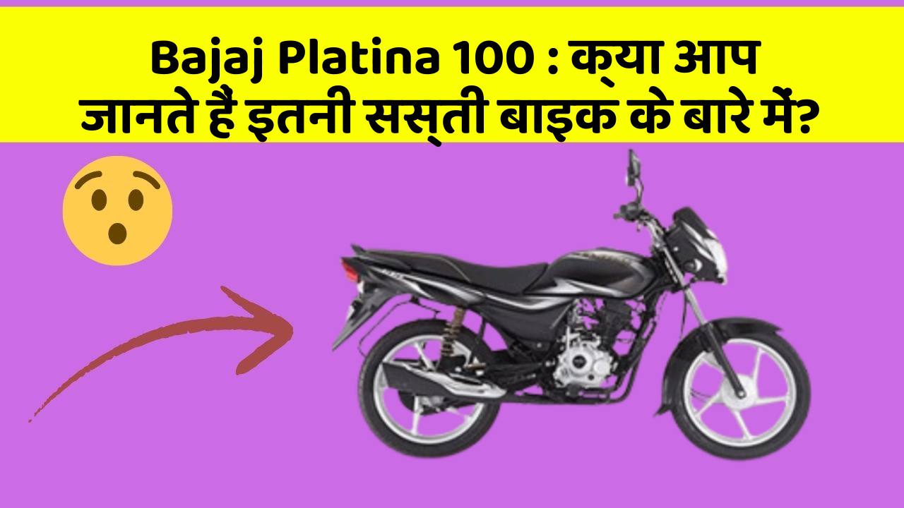 Bajaj Platina 100: क्या आप जानते हैं इतनी सस्ती बाइक के बारे में?