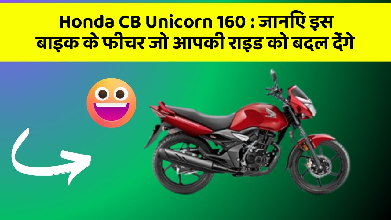 Honda CB Unicorn 160 : जानिए इस बाइक के फीचर जो आपकी राइड को बदल देंगे