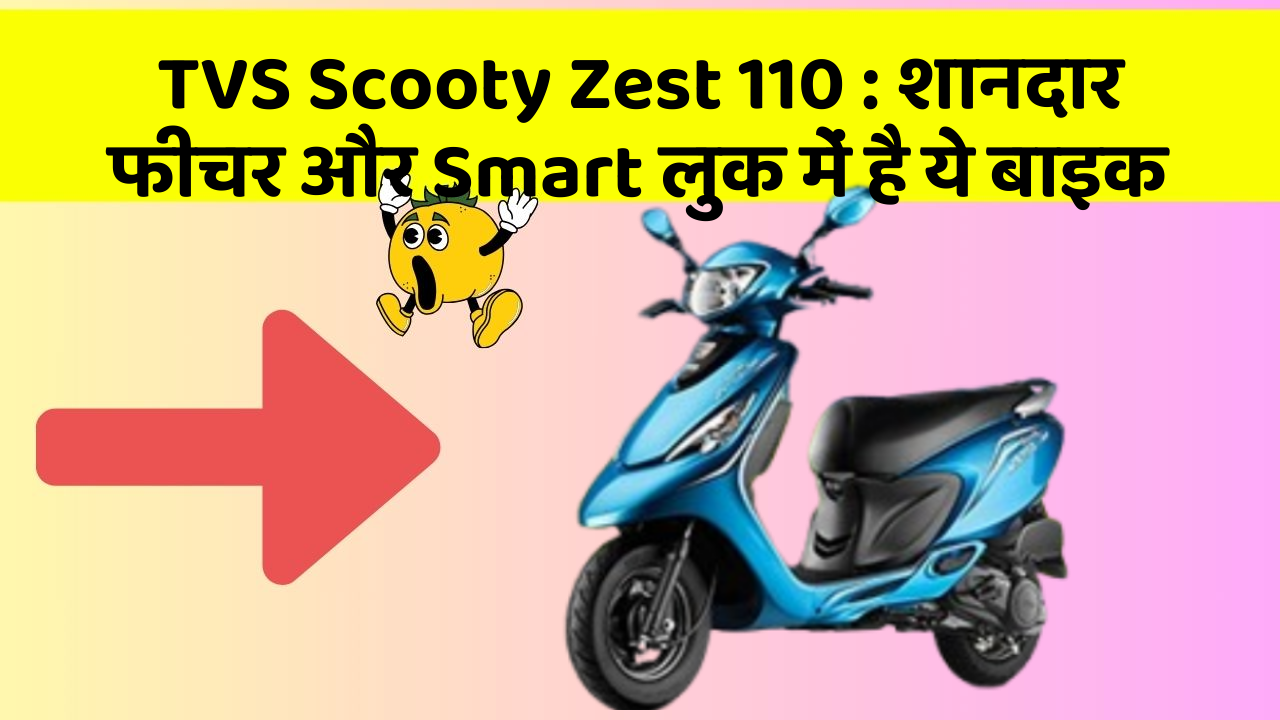 TVS Scooty Zest 110 : शानदार फीचर और Smart लुक में है ये बाइक