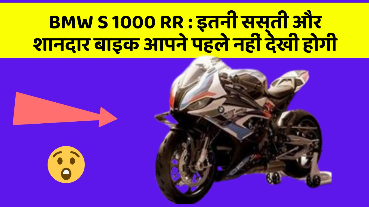 BMW S 1000 RR: इतनी सस्ती और शानदार बाइक आपने पहले नहीं देखी होगी