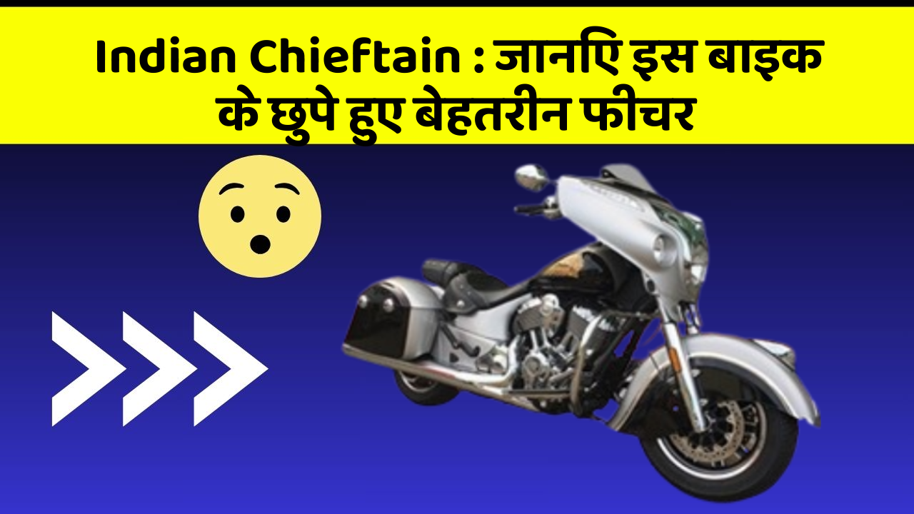 Indian Chieftain: जानिए इस बाइक के छुपे हुए बेहतरीन फीचर