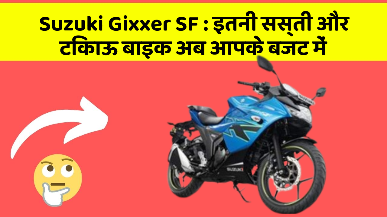 Suzuki Gixxer SF : इतनी सस्ती और टिकाऊ बाइक अब आपके बजट में