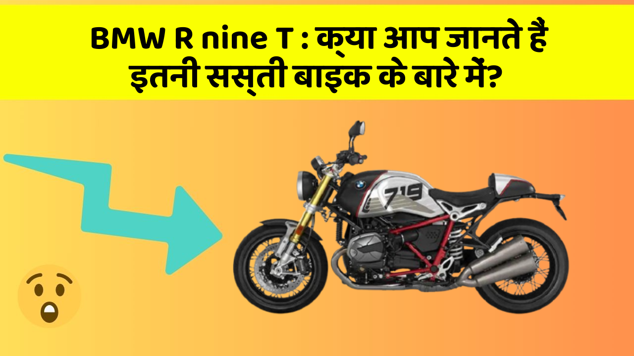 BMW R nine T: क्या आप जानते हैं इतनी सस्ती बाइक के बारे में?