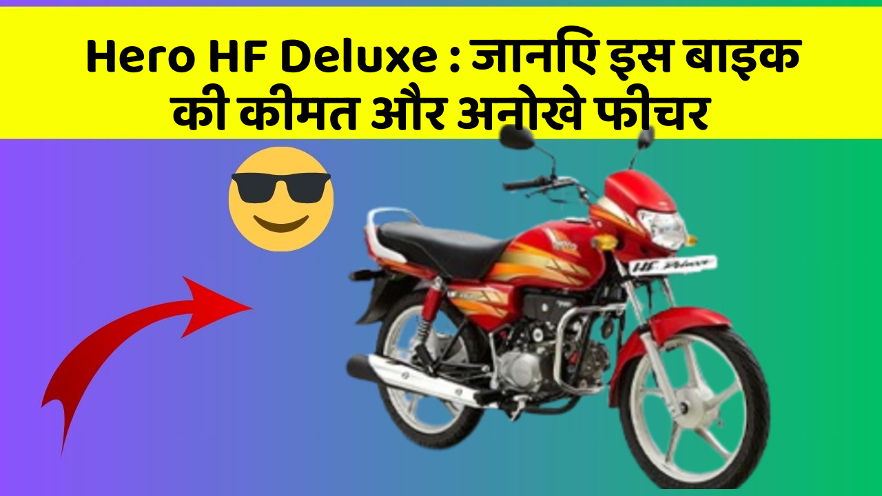 Hero HF Deluxe : जानिए इस बाइक की कीमत और अनोखे फीचर