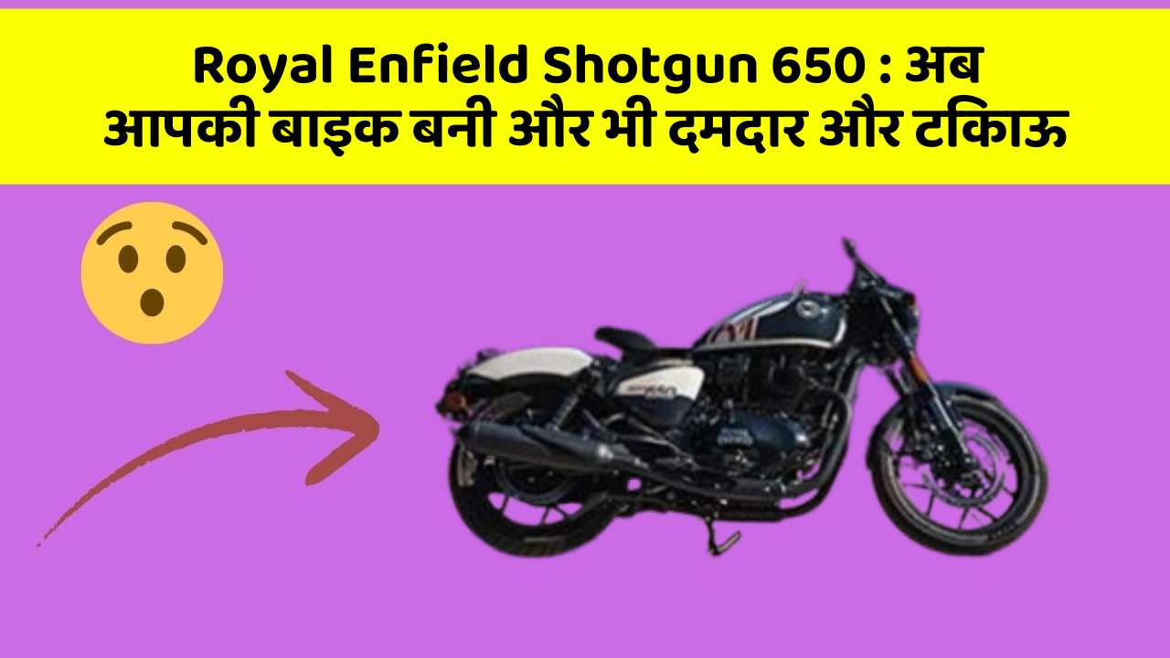 Royal Enfield Shotgun 650: अब आपकी बाइक बनी और भी दमदार और टिकाऊ