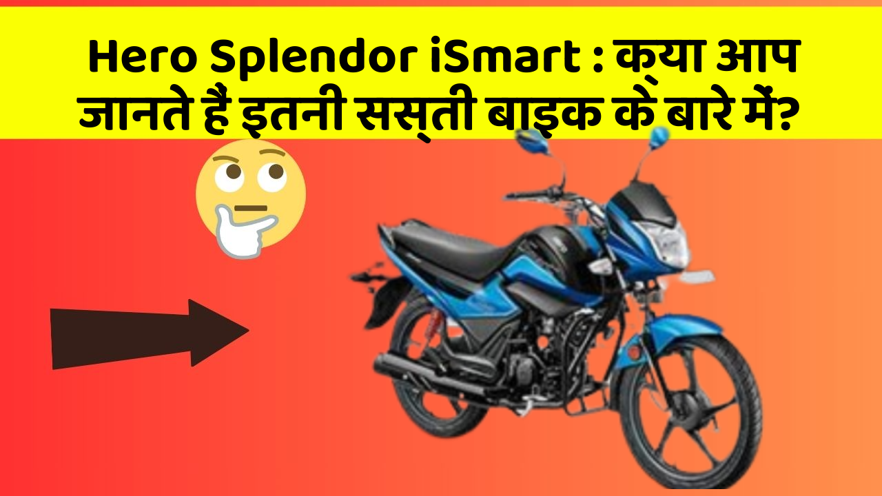 Hero Splendor iSmart:क्या आपके पास ऐसी कार है जिसमें ये 5 फीचर हैं?