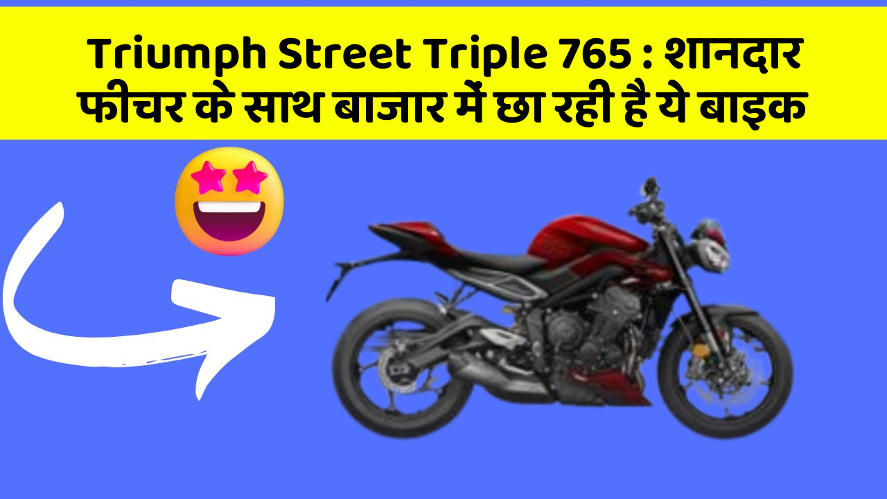 Triumph Street Triple 765: शानदार फीचर के साथ बाजार में छा रही है ये बाइक