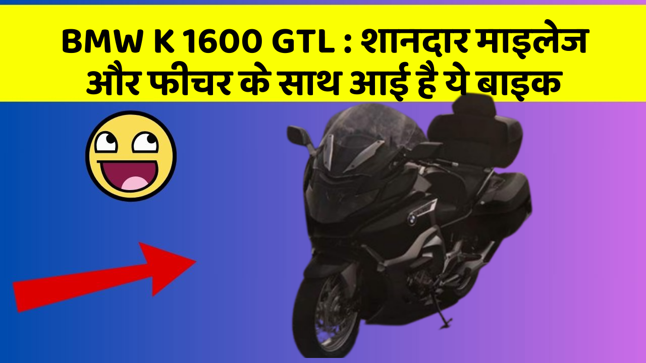 BMW K 1600 GTL: शानदार माइलेज और फीचर के साथ आई है ये बाइक