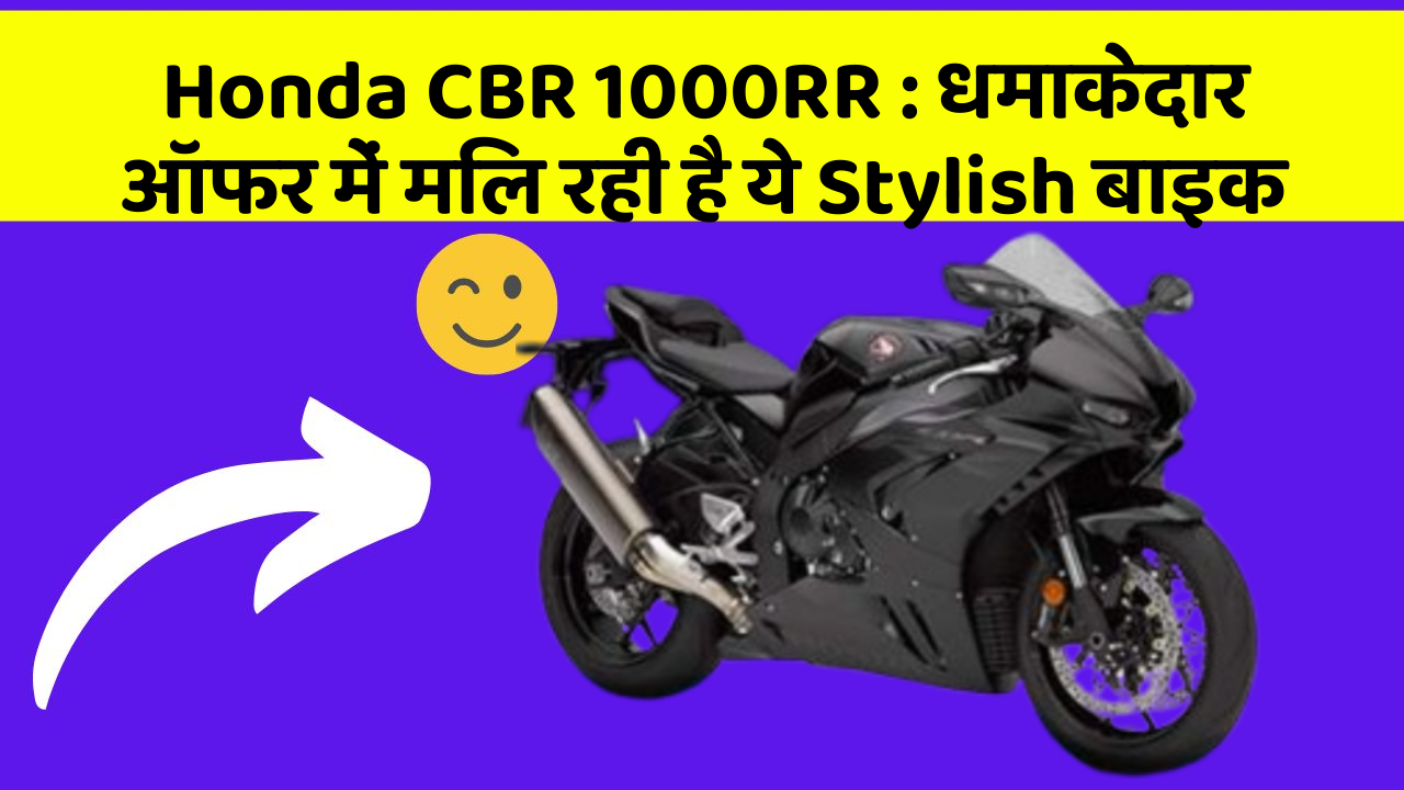 Honda CBR 1000RR: धमाकेदार ऑफर में मिल रही है ये Stylish बाइक