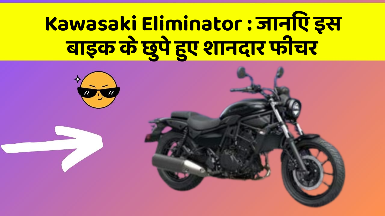 Kawasaki Eliminator: जानिए इस बाइक के छुपे हुए शानदार फीचर