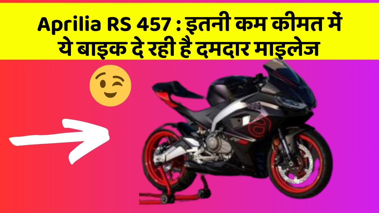 Aprilia RS 457: इतनी कम कीमत में ये बाइक दे रही है दमदार माइलेज