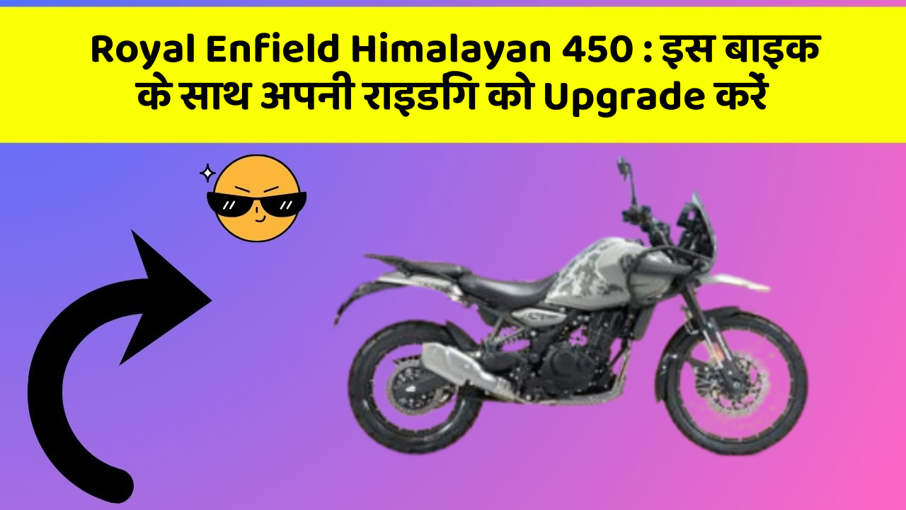 Royal Enfield Himalayan 450: इस बाइक के साथ अपनी राइडिंग को Upgrade करें