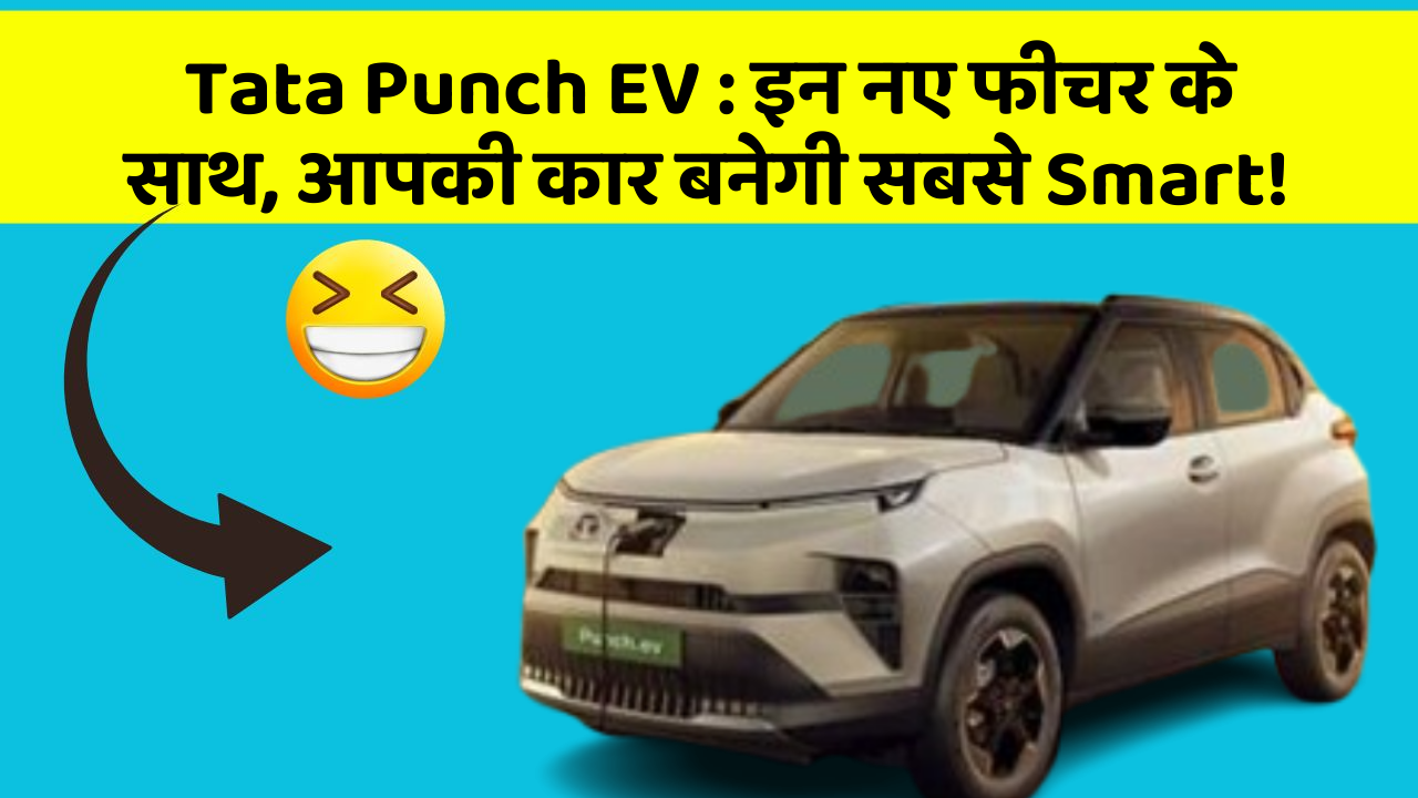 Tata Punch EV: इन नए फीचर के साथ, आपकी कार बनेगी सबसे Smart!