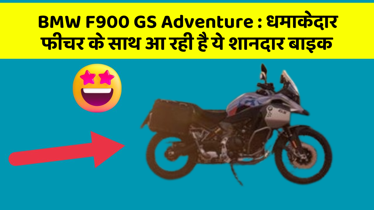 BMW F900 GS Adventure : धमाकेदार फीचर के साथ आ रही है ये शानदार बाइक