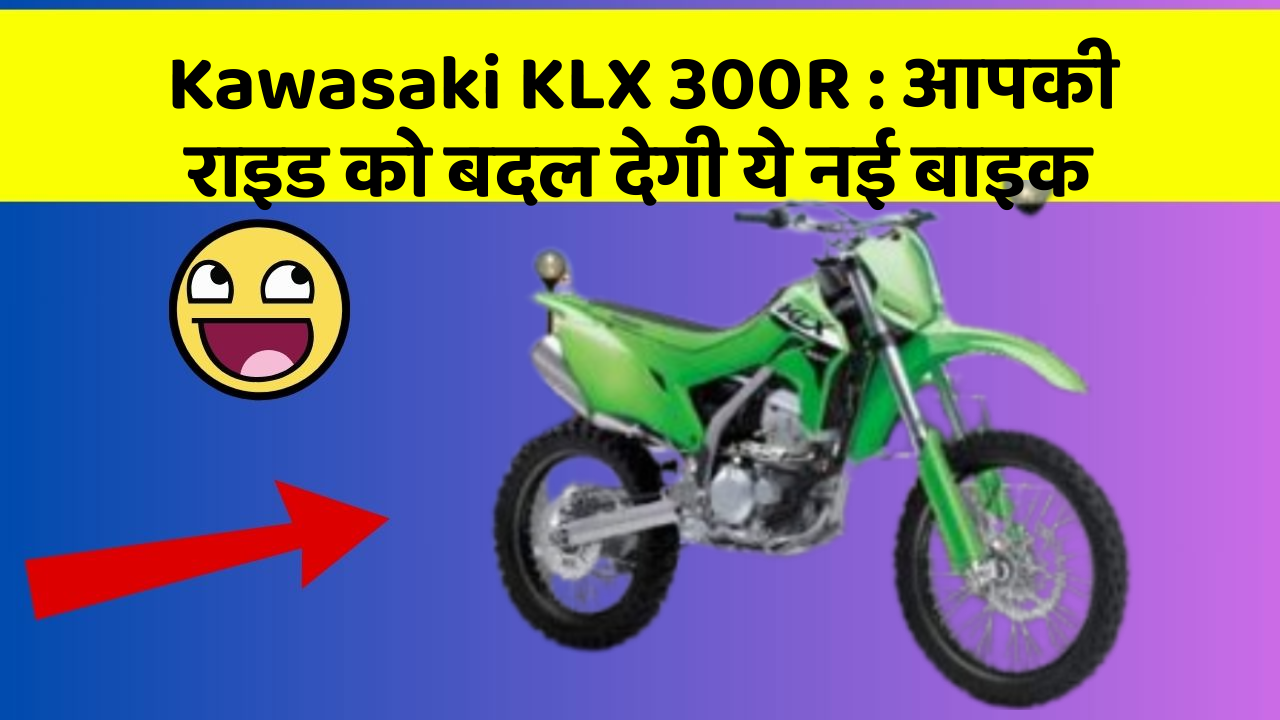 Kawasaki KLX 300R: आपकी राइड को बदल देगी ये नई बाइक