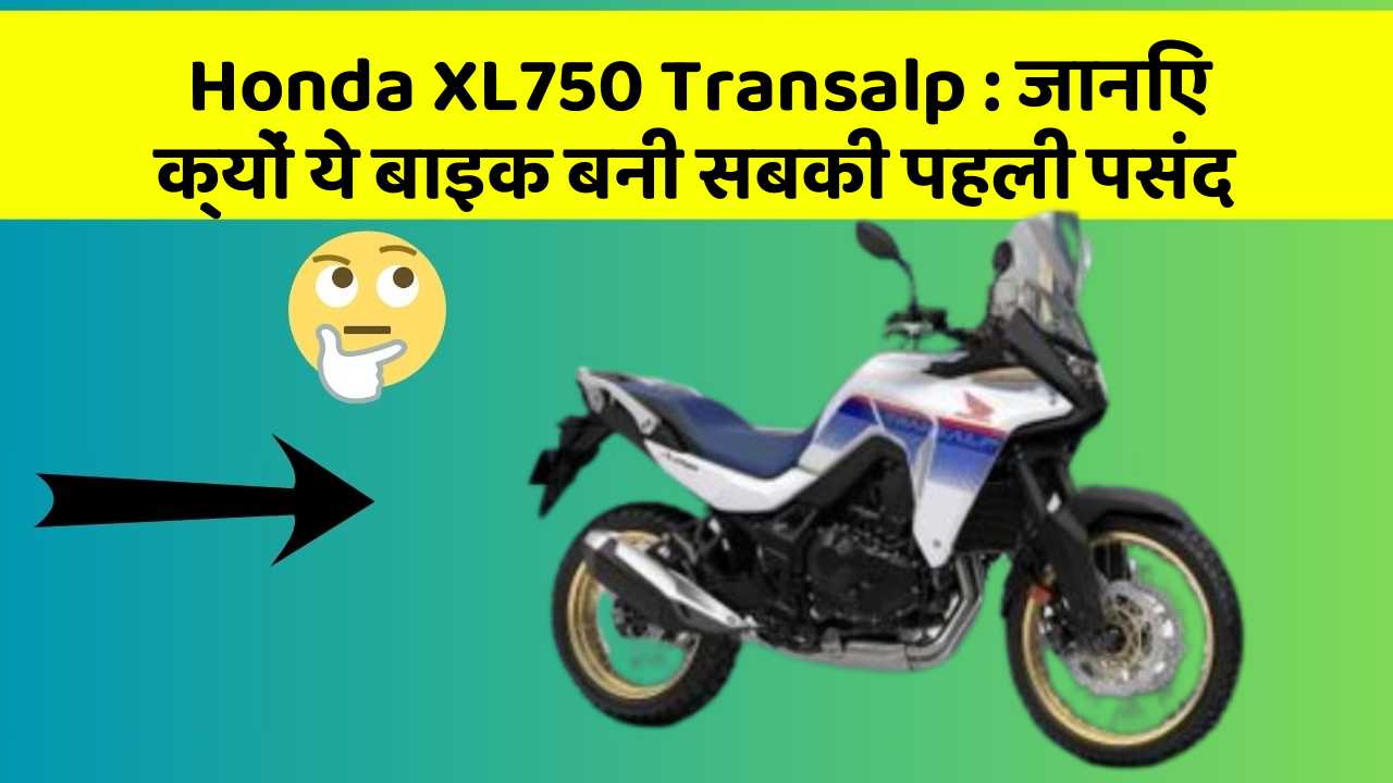 Honda XL750 Transalp: जानिए क्यों ये बाइक बनी सबकी पहली पसंद