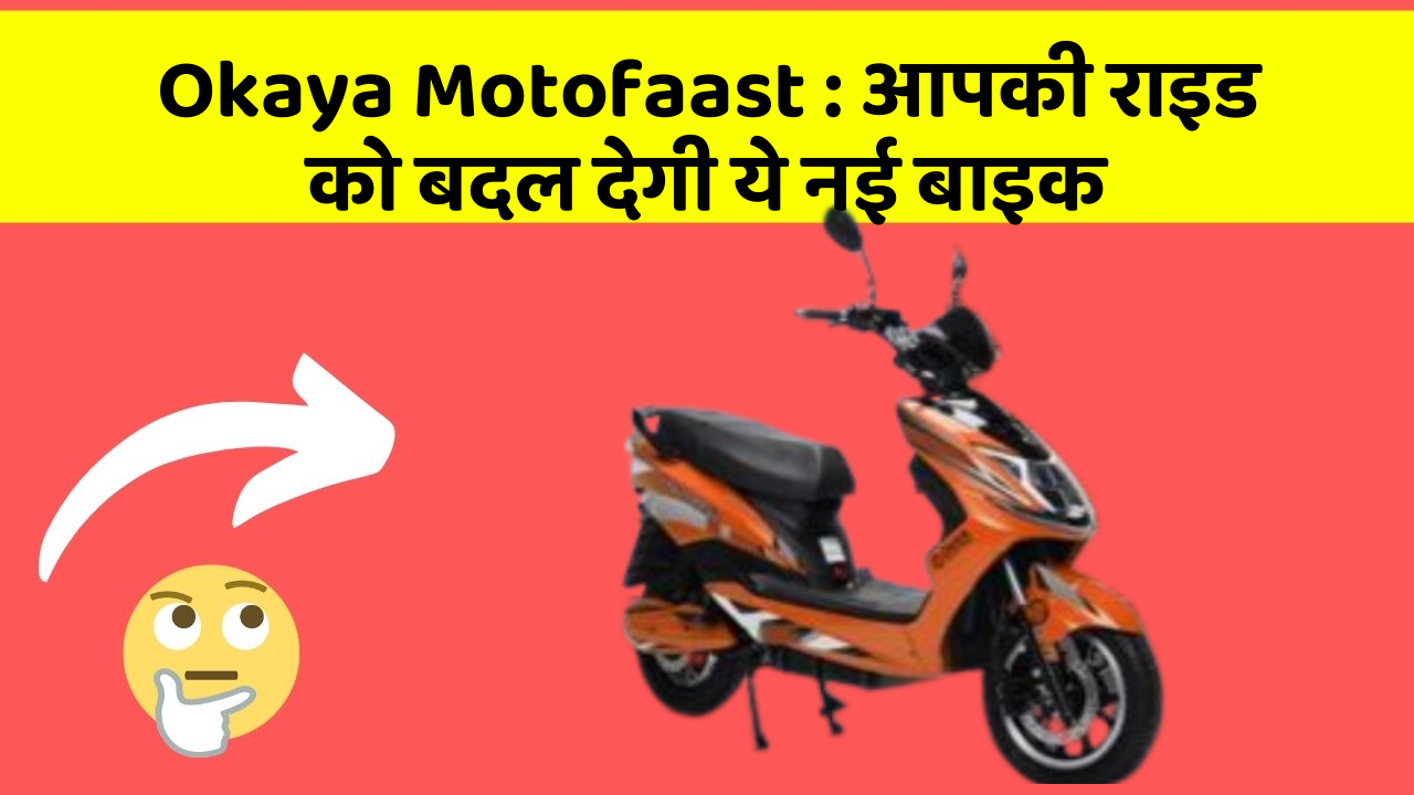 Okaya Motofaast: क्या आपने अपनी कार में ये असामान्य फीचर देखा है?