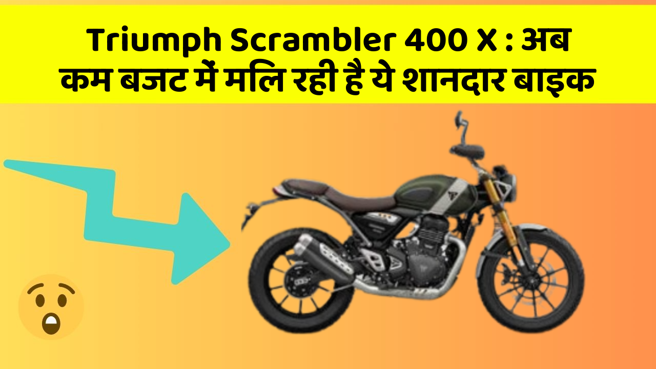 Triumph Scrambler 400 X: अब कम बजट में मिल रही है ये शानदार बाइक