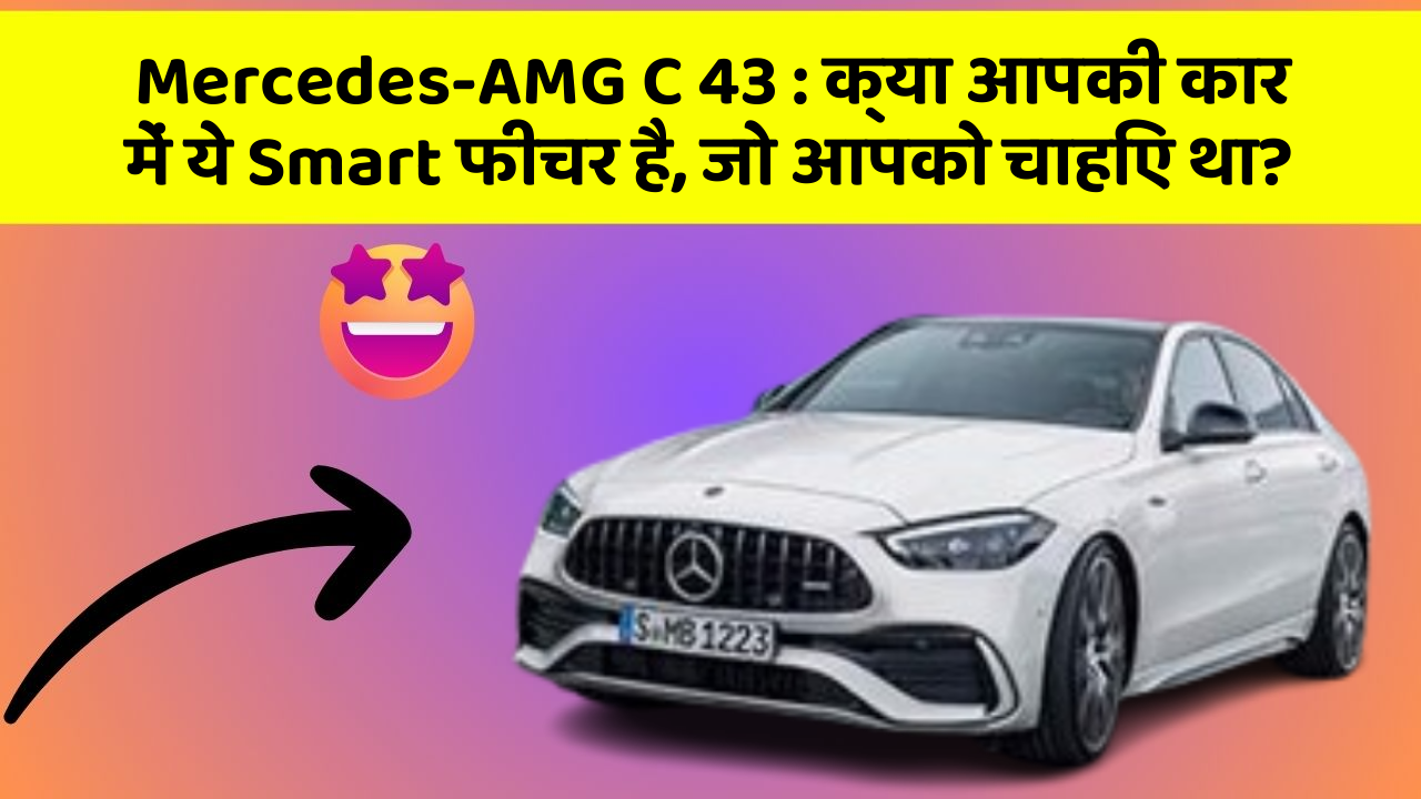 Mercedes-AMG C 43 : क्या आपकी कार में ये Smart फीचर है, जो आपको चाहिए था?