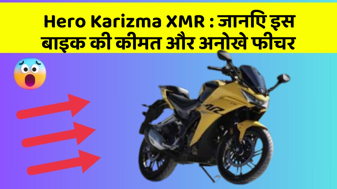 Hero Karizma XMR : जानिए इस बाइक की कीमत और अनोखे फीचर