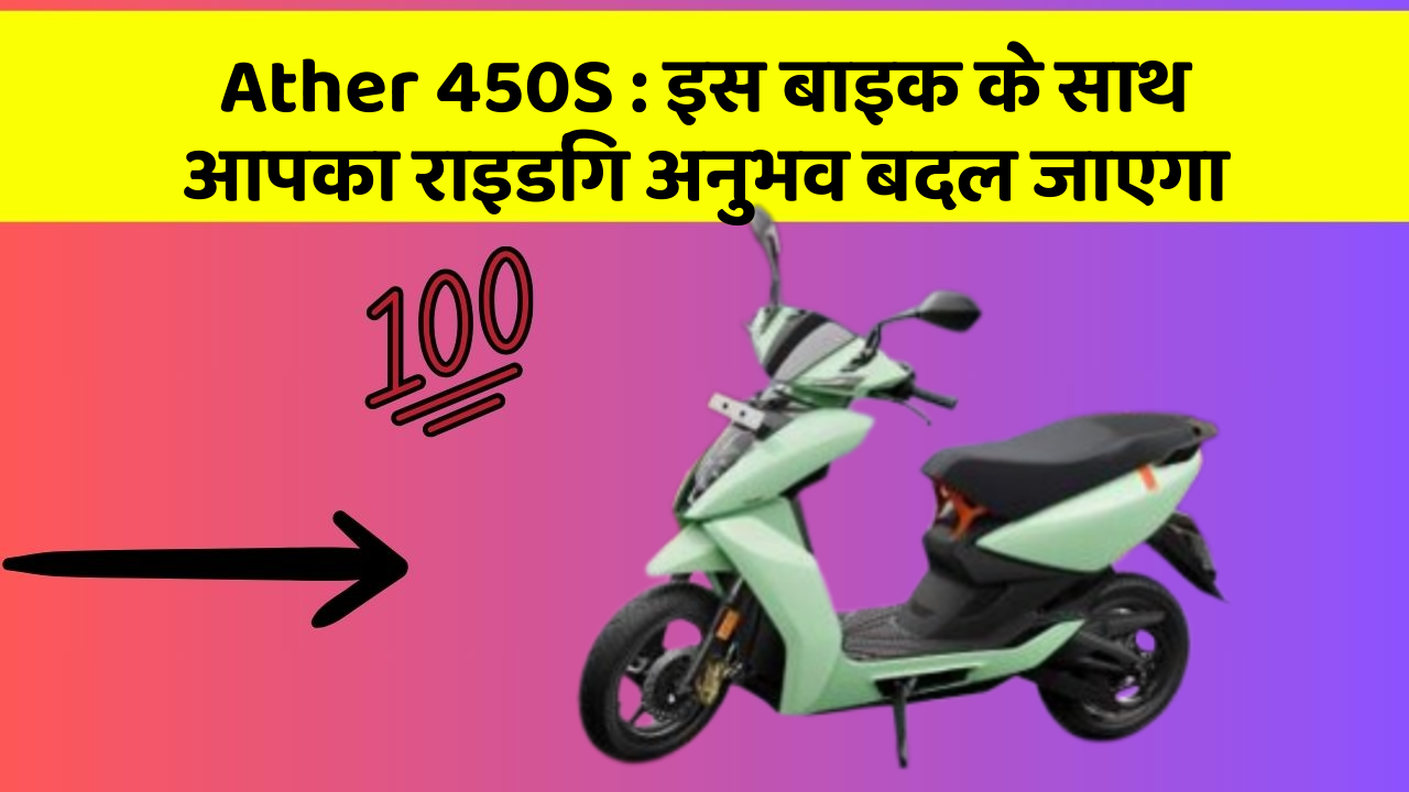 Ather 450S: इस बाइक के साथ आपका राइडिंग अनुभव बदल जाएगा