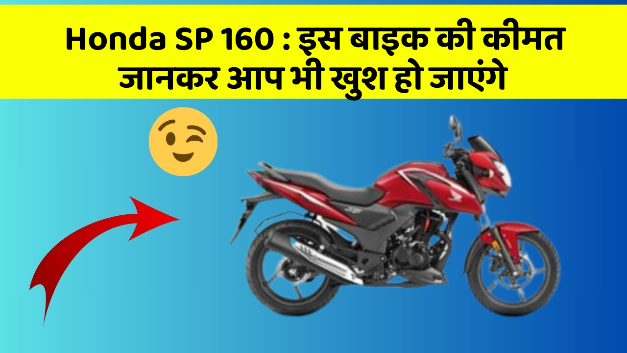 Honda SP 160: इस बाइक की कीमत जानकर आप भी खुश हो जाएंगे