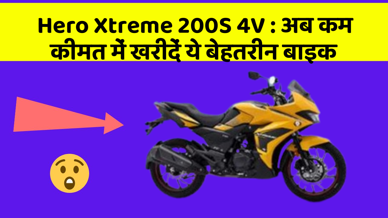 Hero Xtreme 200S 4V:क्या आपकी कार में ये बेहद Smart फीचर हैं?