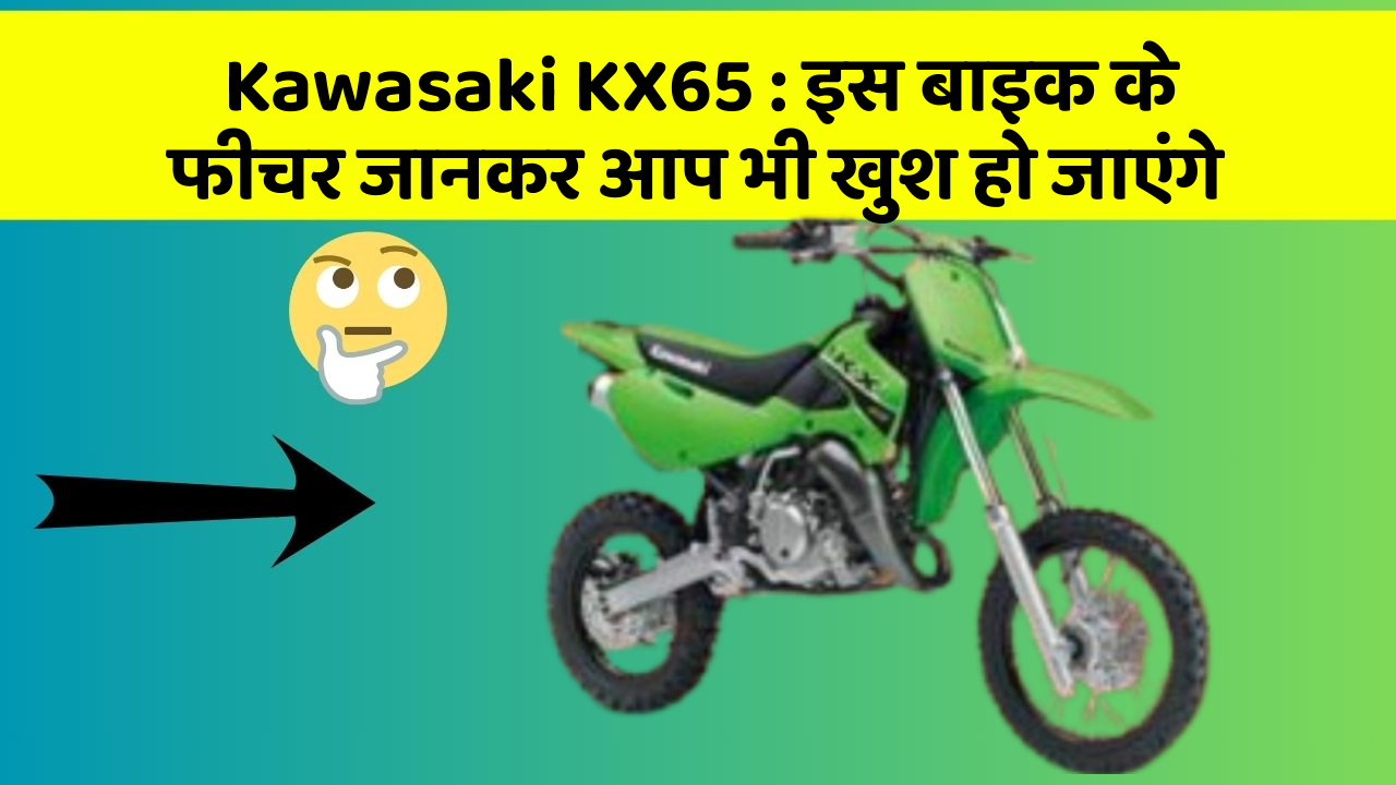 Kawasaki KX65: इस बाइक के फीचर जानकर आप भी खुश हो जाएंगे