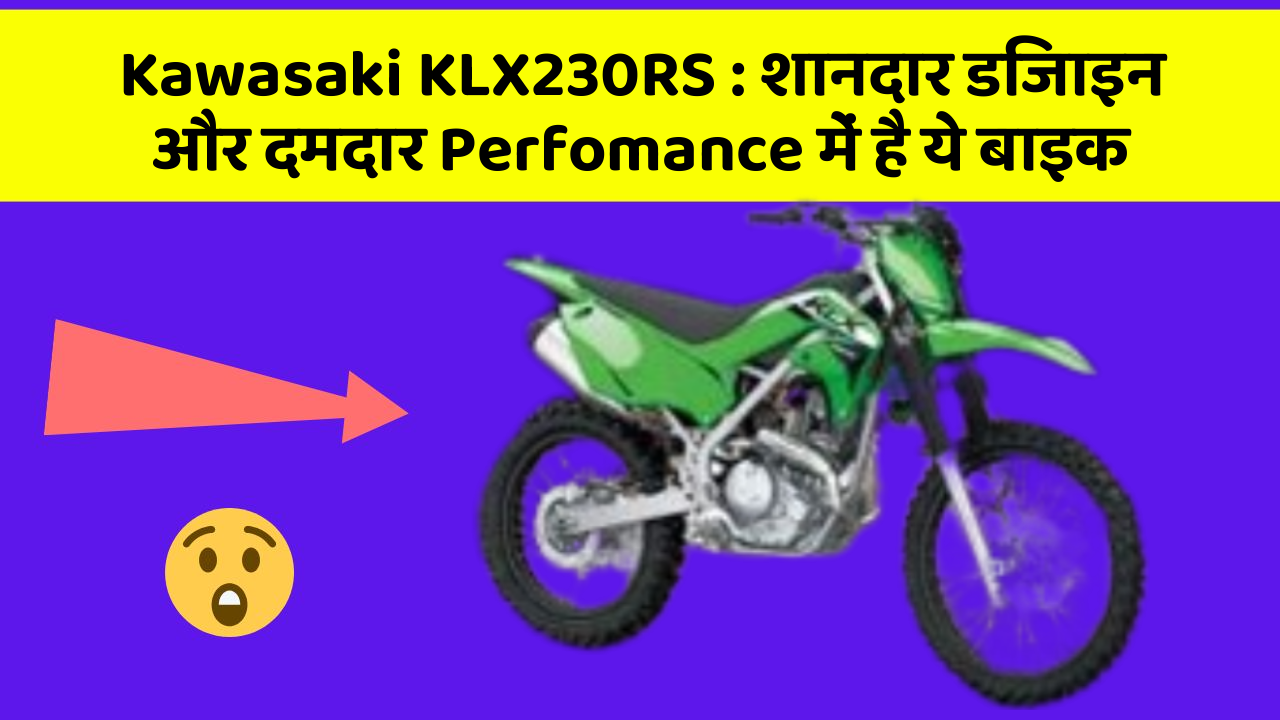 Kawasaki KLX230RS: शानदार डिजाइन और दमदार Perfomance में है ये बाइक