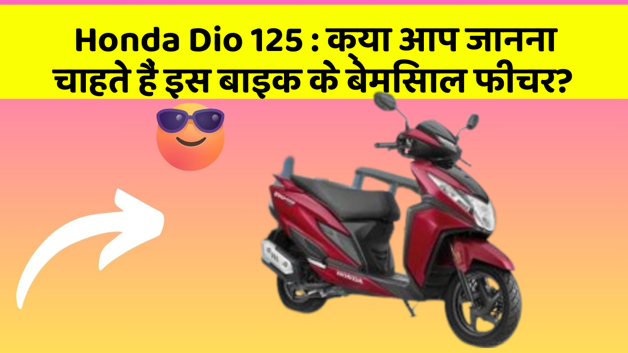 Honda Dio 125: क्या आप जानना चाहते हैं इस बाइक के बेमिसाल फीचर?