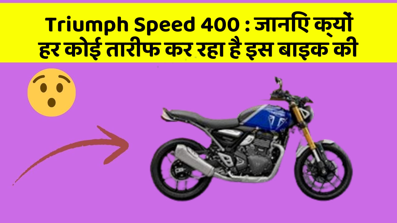 Triumph Speed 400: जानिए क्यों हर कोई तारीफ कर रहा है इस बाइक की