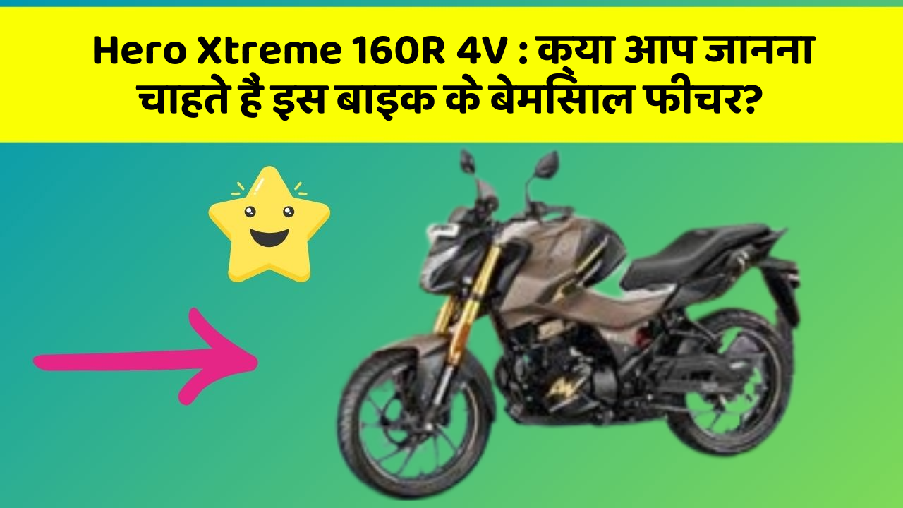 Hero Xtreme 160R 4V: क्या आप जानना चाहते हैं इस बाइक के बेमिसाल फीचर?