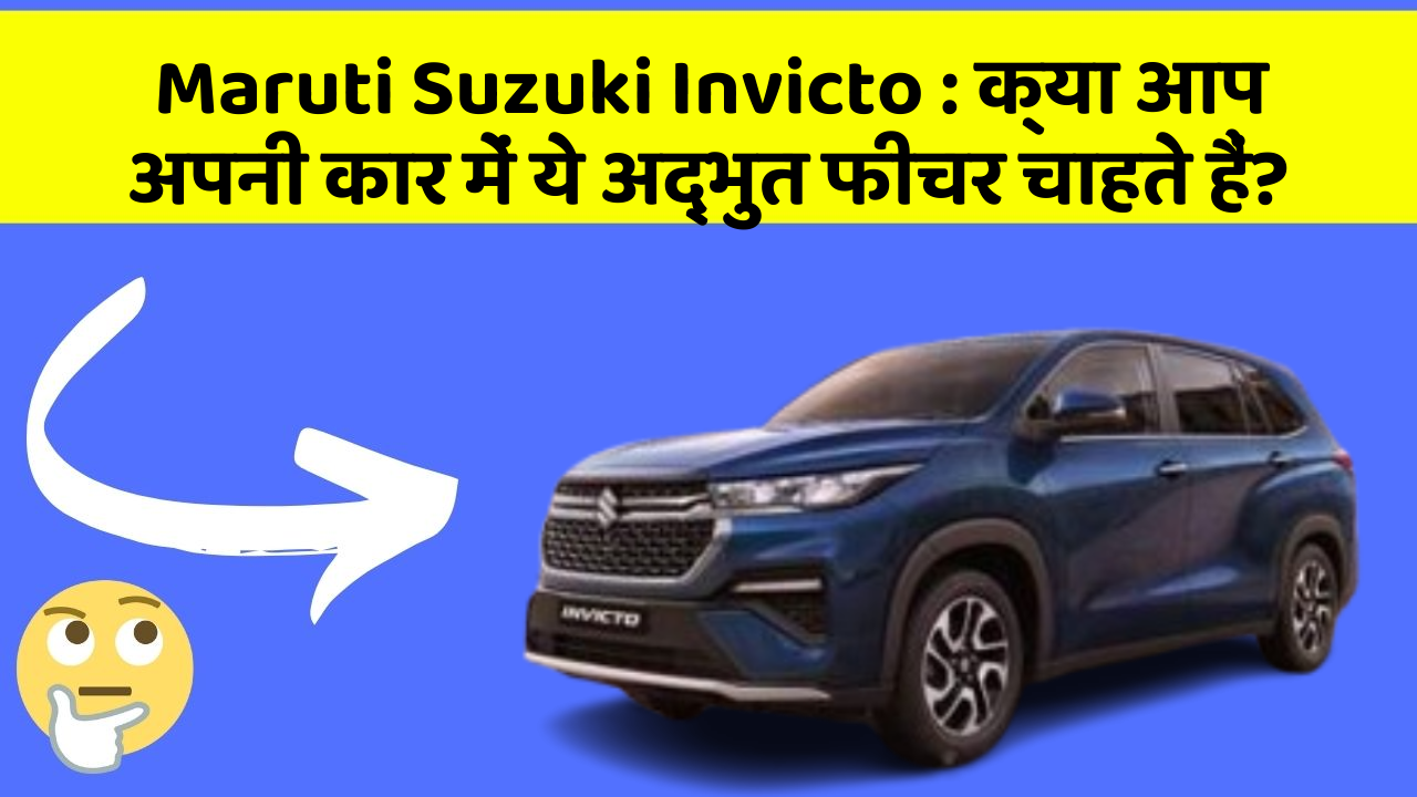 Maruti Suzuki Invicto: क्या आप अपनी कार में ये अद्भुत फीचर चाहते हैं?