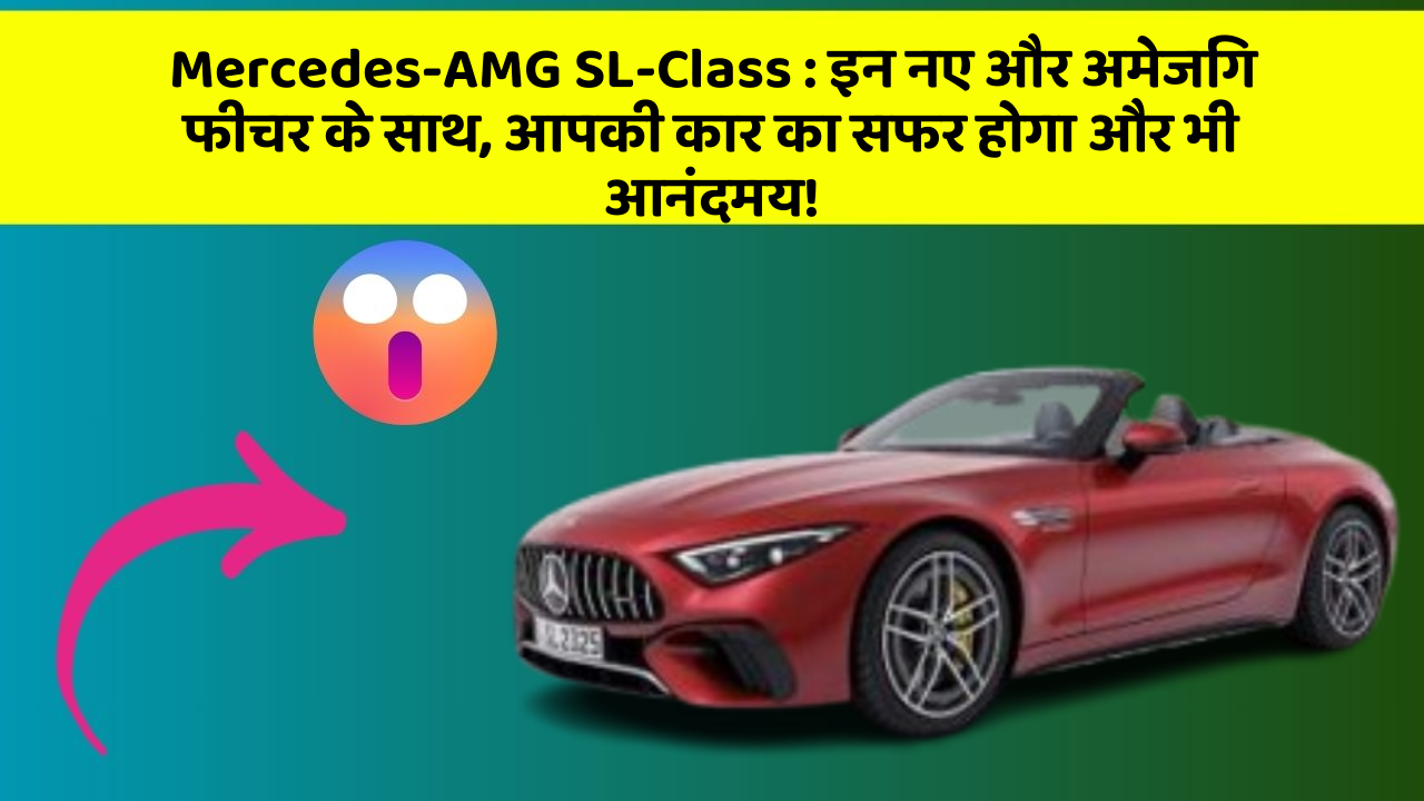 Mercedes-AMG SL-Class: इन नए और अमेजिंग फीचर के साथ, आपकी कार का सफर होगा और भी आनंदमय!