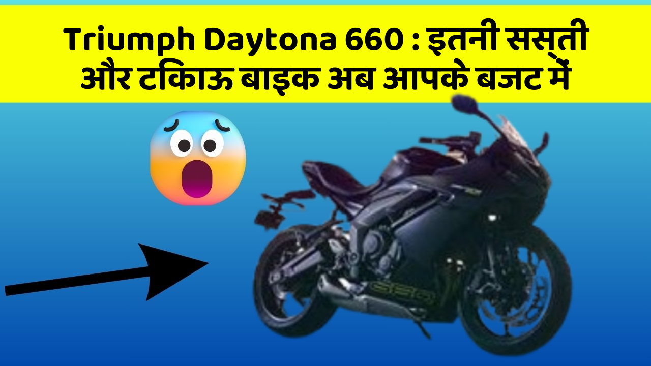 Triumph Daytona 660: इतनी सस्ती और टिकाऊ बाइक अब आपके बजट में