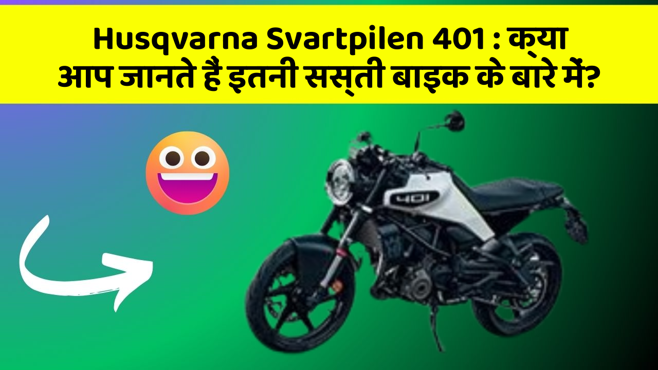 Husqvarna Svartpilen 401: क्या आप जानते हैं इतनी सस्ती बाइक के बारे में?