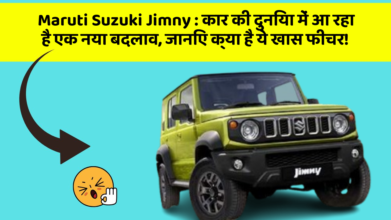 Maruti Suzuki Jimny: कार की दुनिया में आ रहा है एक नया बदलाव, जानिए क्या है ये खास फीचर!