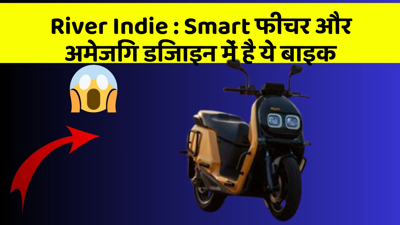 River Indie : Smart फीचर और अमेजिंग डिजाइन में है ये बाइक