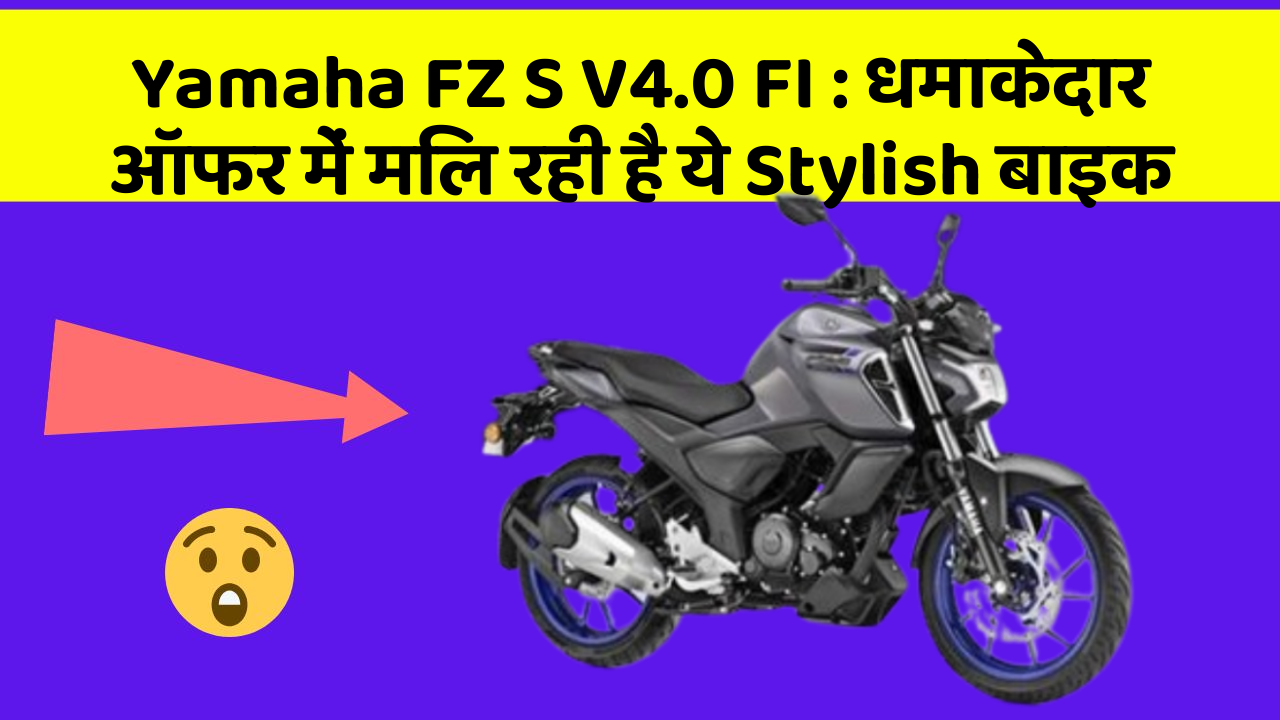 Yamaha FZ S V4.0 FI: धमाकेदार ऑफर में मिल रही है ये Stylish बाइक