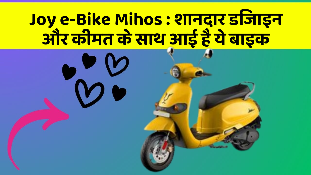 Joy e-Bike Mihos: शानदार डिजाइन और कीमत के साथ आई है ये बाइक