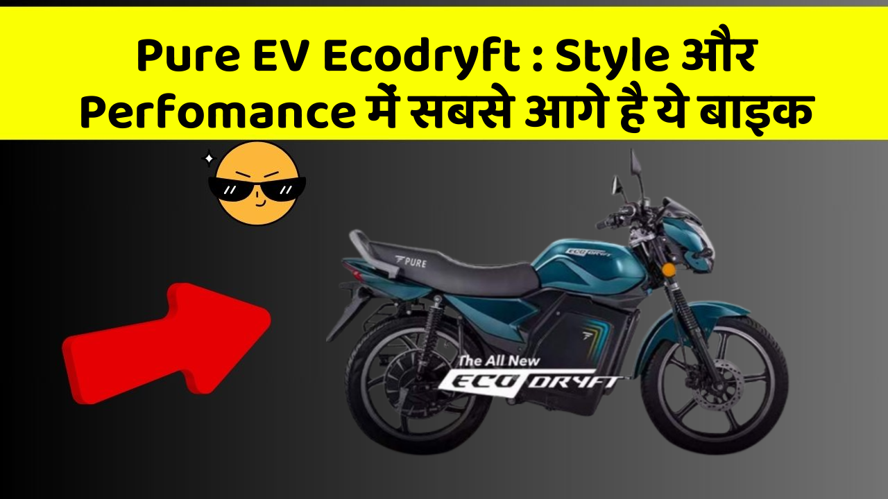 Pure EV Ecodryft : Style और Perfomance में सबसे आगे है ये बाइक