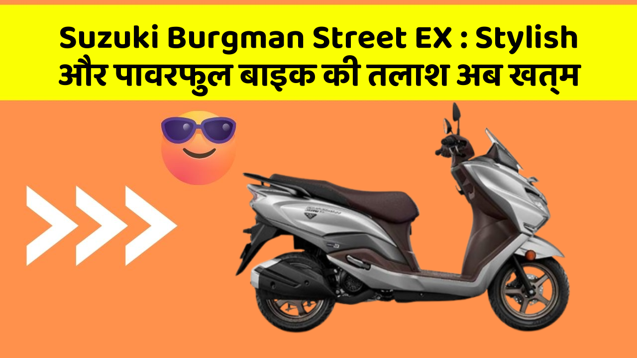 Suzuki Burgman Street EX: Stylish और पावरफुल बाइक की तलाश अब खत्म