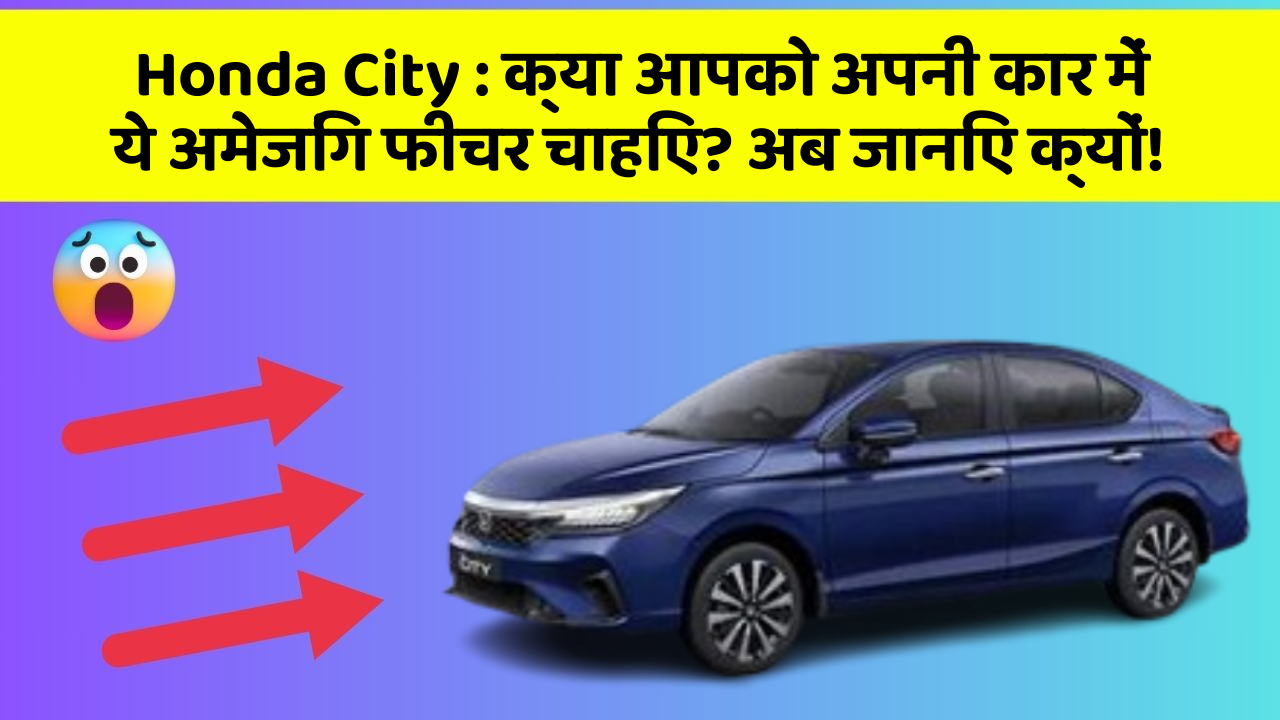 Honda City: क्या आपको अपनी कार में ये अमेजिंग फीचर चाहिए? अब जानिए क्यों!