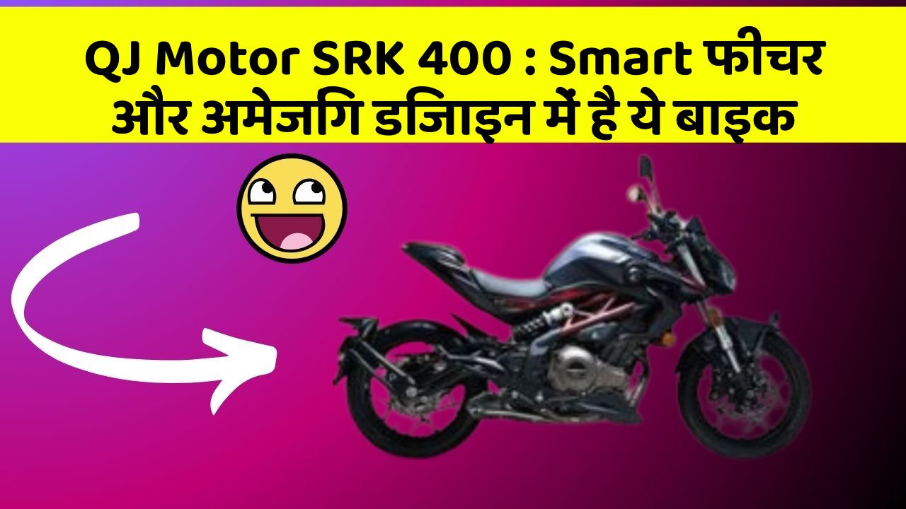 QJ Motor SRK 400: Smart फीचर और अमेजिंग डिजाइन में है ये बाइक