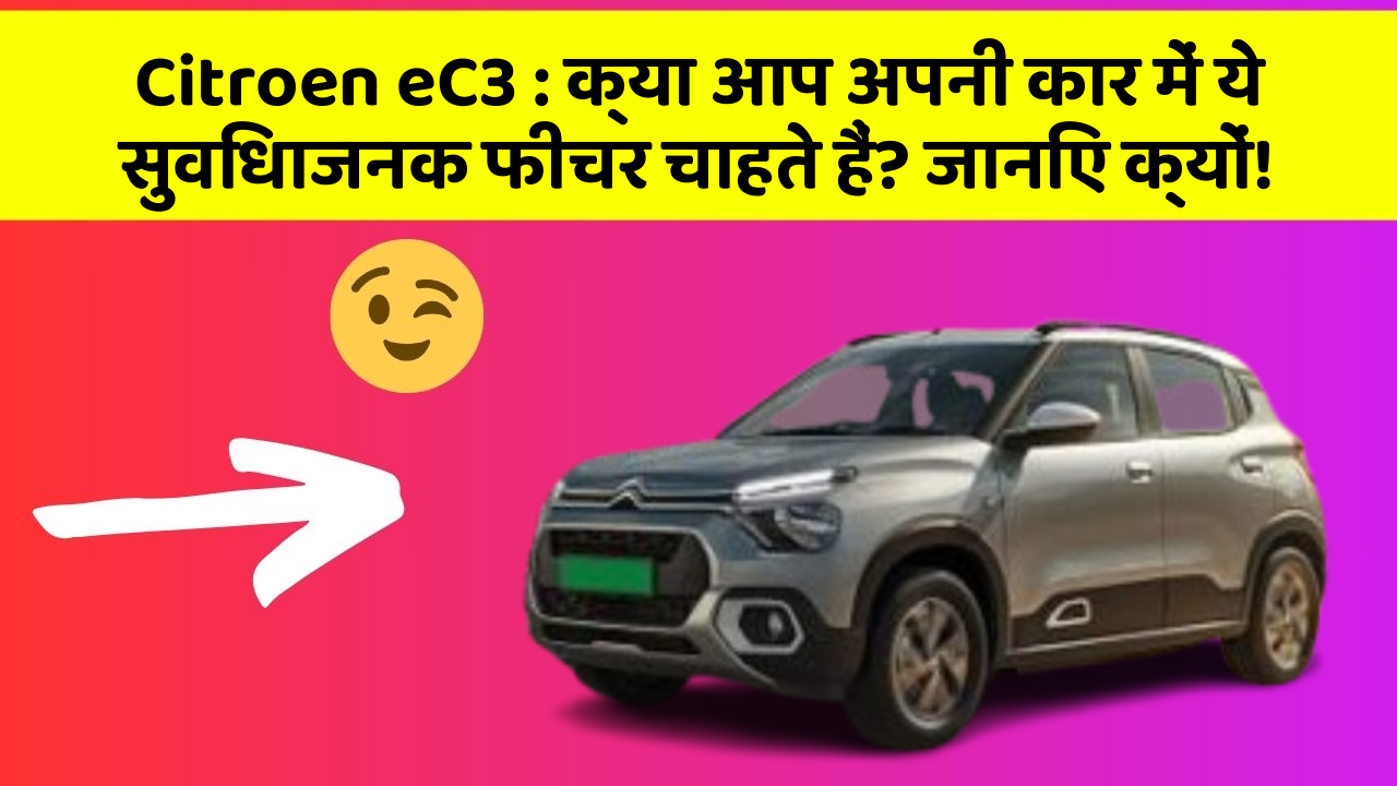 Citroen eC3: क्या आप अपनी कार में ये सुविधाजनक फीचर चाहते हैं? जानिए क्यों!