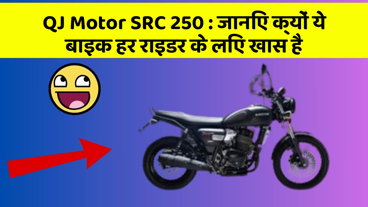 QJ Motor SRC 250: जानिए क्यों ये बाइक हर राइडर के लिए खास है