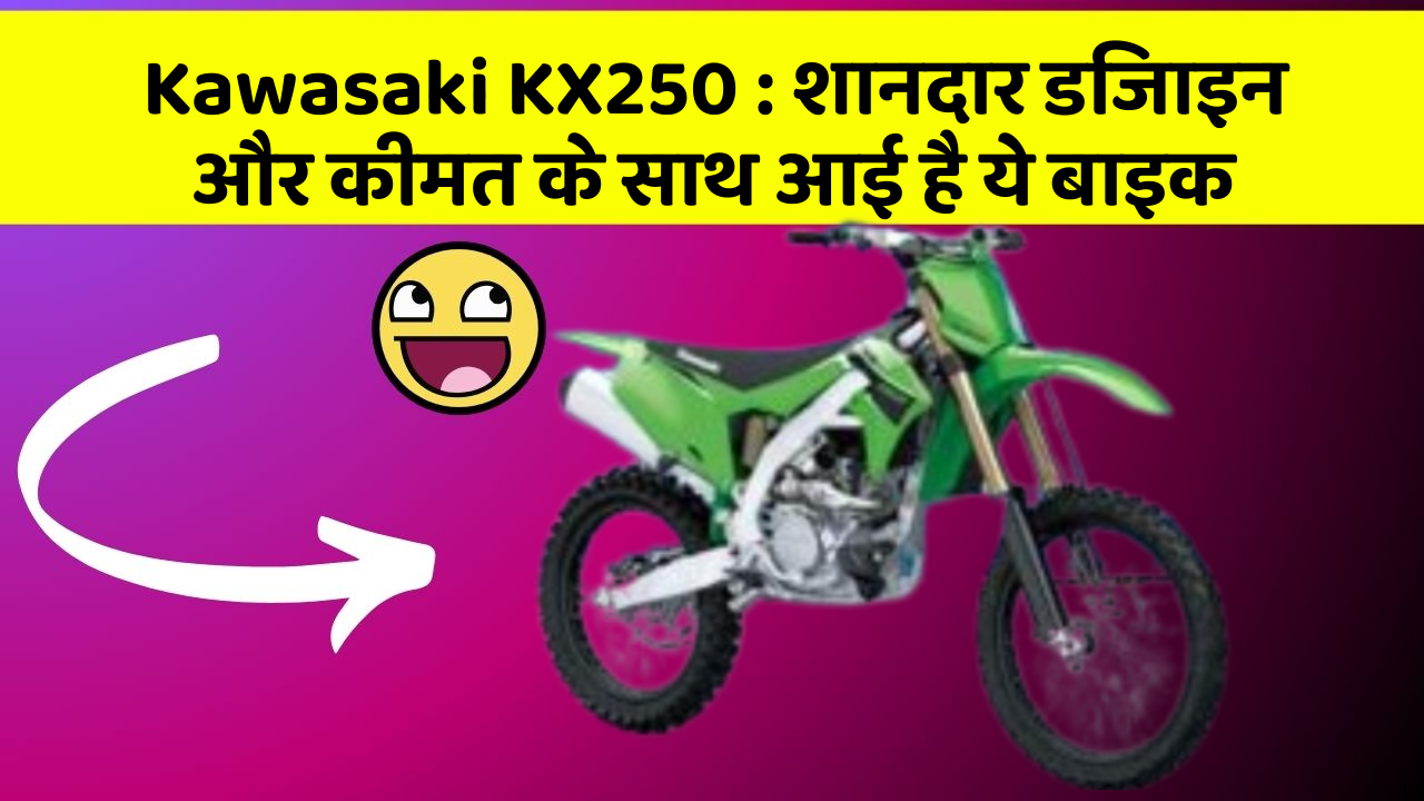 Kawasaki KX250: शानदार डिजाइन और कीमत के साथ आई है ये बाइक